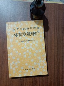 体育学院通用教材：体育测量评价