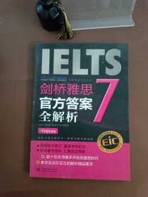 启德英语学习丛书·剑桥雅思7：官方答案全解析