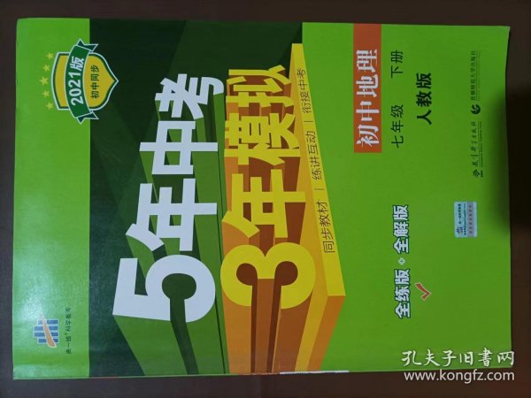 5年中考3年模拟：初中地理（七年级下 RJ 全练版 初中同步课堂必备）