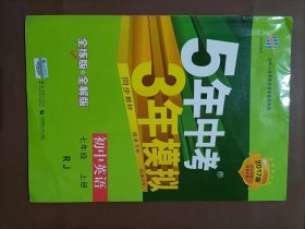 七年级 英语（上）RJ（人教版）5年中考3年模拟(全练版+全解版+答案)(2017)