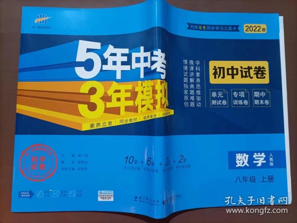 数学八年级上（人教版2020版）/5年中考3年模拟