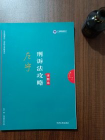 司法考试2019上律指南针2019国家统一法律职业资格考试：左宁刑诉法攻略·金题卷