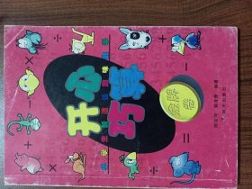 小学生创造性趣味数学——开心巧算·金牌卷