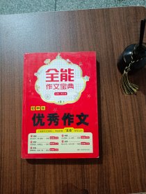 开心作文·全能作文宝典：初中生优秀作文