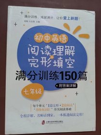 初中英语阅读理解+完形填空满分训练150篇（七年级）（附答案详解）