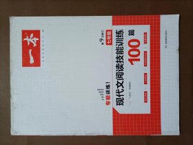 现代文阅读技能训练100篇 七年级 第7次修订  名师编写审读 28所名校联袂推荐 开心一本