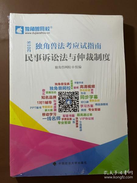 2018年司法考试国家法律职业资格考试独角兽法考应试指南.民事诉讼法与仲裁制度