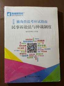 2018年司法考试国家法律职业资格考试独角兽法考应试指南.民事诉讼法与仲裁制度