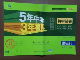 5年中考3年模拟：道德与法治（七年级上册人教版2020版初中试卷）