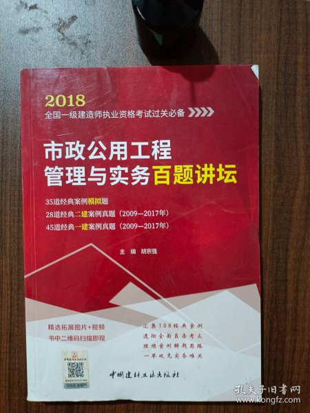 市政公用工程管理与实务百题讲坛·2018全国一级建造师执业资格考试过关必备