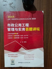 市政公用工程管理与实务百题讲坛·2018全国一级建造师执业资格考试过关必备