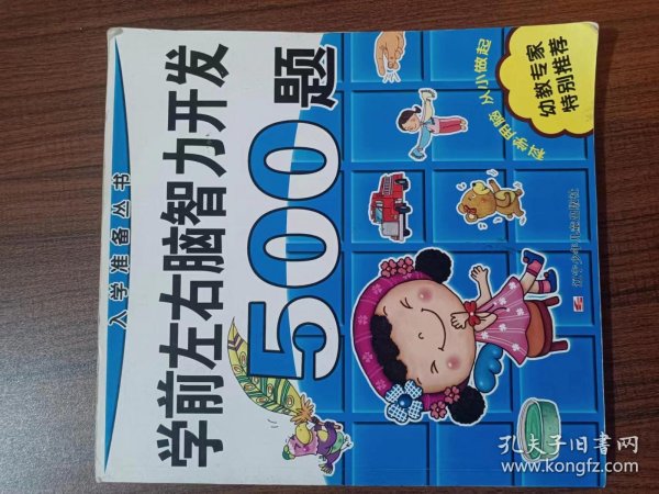 入学准备丛书：学前左右脑智力开发500题