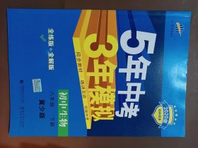 （2015）5年中考3年模拟 初中生物 八年级下册 JS（冀少版）