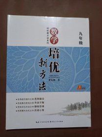 数学培优竞赛新方法（9年级）（最新修订版）