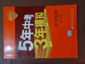 五三 中考地理 北京专用 5年中考3年模拟 2019中考总复习专项突破 曲一线科学备考