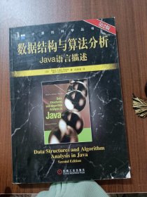 数据结构与算法分析：Java语言描述