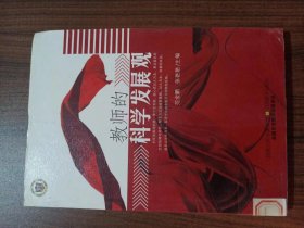 教师的科学发展观