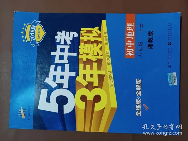 新课标新教材同步课堂必备·5年中考3年模拟：初中地理（8年级下）（湘教版全练版）