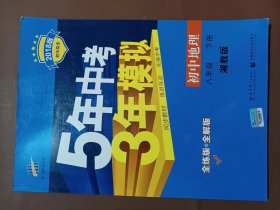 新课标新教材同步课堂必备·5年中考3年模拟：初中地理（8年级下）（湘教版全练版）