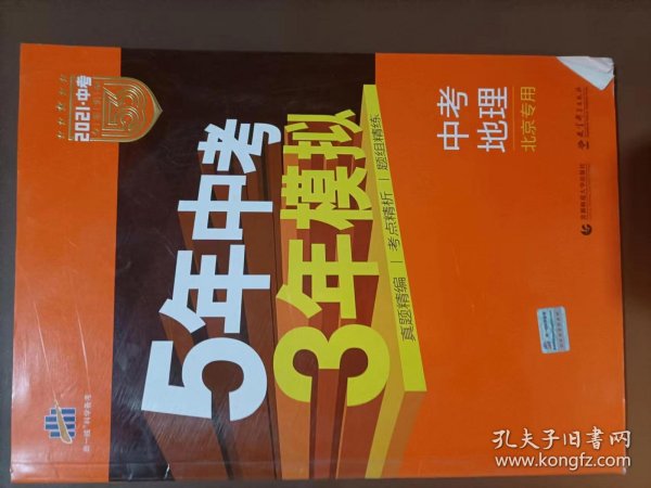 五三 中考地理 北京专用 5年中考3年模拟 2019中考总复习专项突破 曲一线科学备考