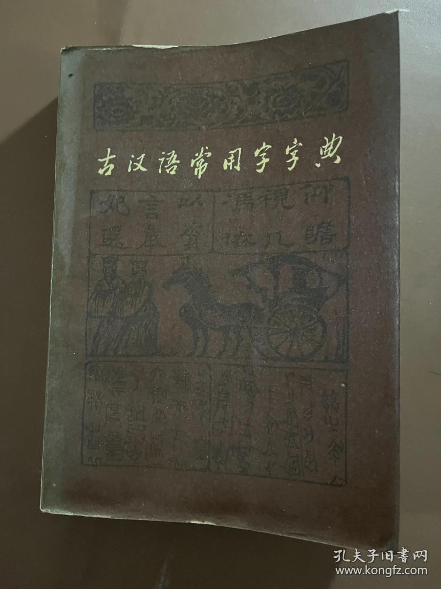 古汉语常用字字典