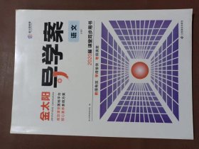 金太阳导学案. 语文. 1 : 必修