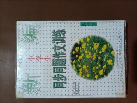 新编小学生同步同题作文训练.四年级