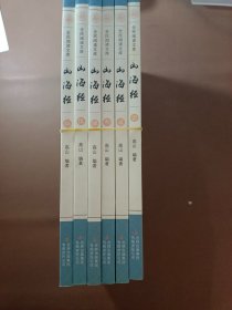 全民阅读文库-山海经（全六卷 16开）