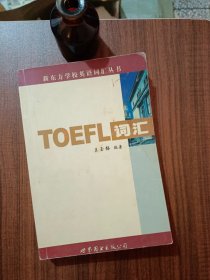 新东方：TOEFL词汇