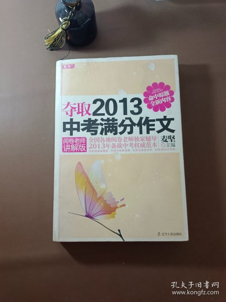 夺取2013中考满分作文（阅卷老师讲解版）