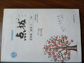 荣德基小学系列：特高级教师点拨 五年级数学上（R版）