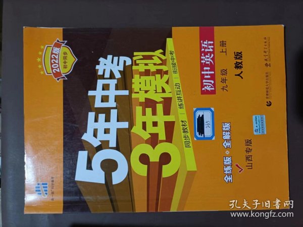 曲一线初中英语九年级上册人教版山西专版2022版初中同步5年中考3年模拟五三