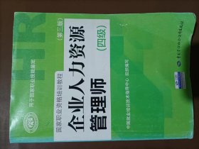 国家职业资格培训教程：企业人力资源管理师（四级 第三版）