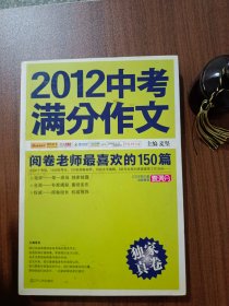 2012中考满分作文：阅卷老师最喜欢的150篇（真卷）