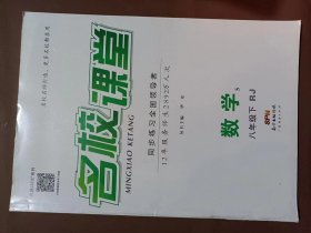 名校课堂八年级下册数学