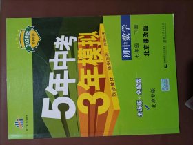 （2014）5年中考3年模拟 初中数学 七年级下册 BJKG（北京课改版）