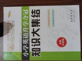 68所名校图书 小学英语升学夺冠知识大集结（全新升级版）