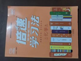 2017春 倍速学习法：九年级化学（下 粤教科学版）