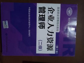 国家职业资格培训教程：企业人力资源管理师（二级 第三版）