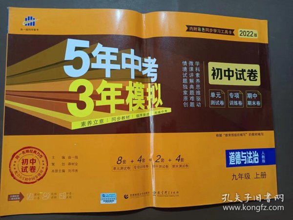 5年中考3年模拟：道德与法治（九年级上册人教版2020版初中试卷）