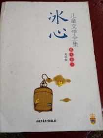 冰心儿童文学全集：大师儿童文学书系