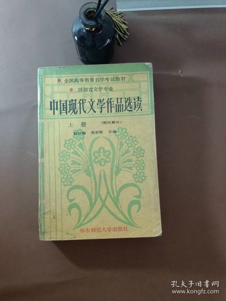 中国现代文学作品选读.上册.现代部分