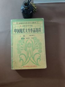 中国现代文学作品选读.上册.现代部分