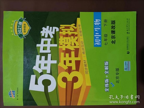 五三 初中生物 北京专版 七年级下册 北京课改版 2019版初中同步 5年中考3年模拟 