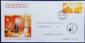 《中国“神舟”六号飞船载人航天飞行发射纪念》航天纪念封