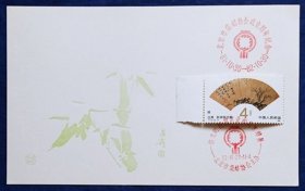 《北京市集邮协会成立周年纪念和“伟大的祖国可爱的北京”邮展》纪念卡