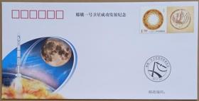 《嫦娥一号卫星成功发射纪念》中国探月纪念封