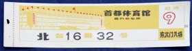 《首都体育馆》门票（二）