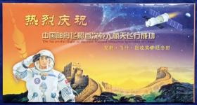 《中国神舟飞船首次载人航天发行成功》航天纪念封