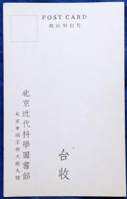 《北京近代科学图书馆》邮政明信片